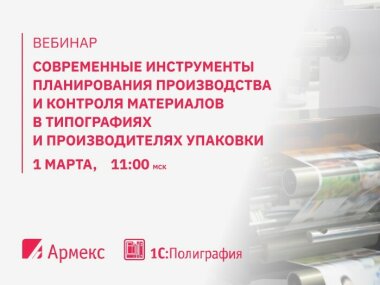 Современные инструменты планирования производства и контроля материалов в типографиях и производителях упаковки