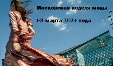 Новый сезон Московской недели моды пройдет с 1 по 8 марта 2024 года