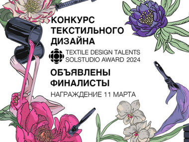 Объявлены финалисты Textile Design Talents Solstudio Award 2024