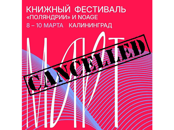 Отмена! Первый книжный фестиваль «МАРТ» в Калининграде не состоится