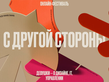 11 марта пройдет онлайн-фестиваль «С другой стороны»