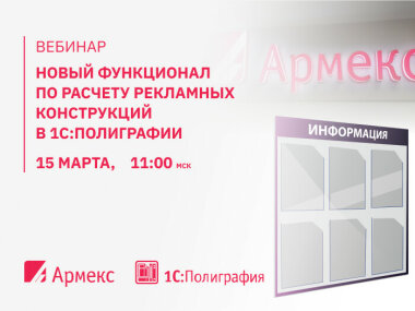 1С:Полиграфия – новый функционал по расчету рекламных конструкций
