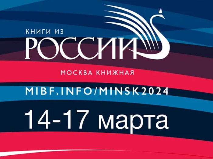 С 14 по 17 марта в Минске пройдет XXXI международная книжная выставка-ярмарка (ММКВЯ)