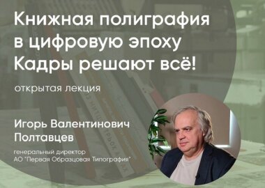 Книжная полиграфия в цифровую эпоху. Кадры решают все!