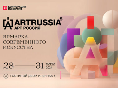 С 28 по 31 марта в Москве пройдет международный арт-форум Art Russia/Арт Россия 2024 