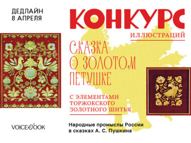 Принимаются заявки на создание иллюстраций для издательства Voicebook