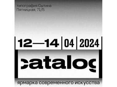 В Москве пройдет ярмарка современного искусства |catalog|