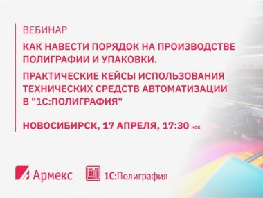 Конференция «Решения 1С для цифровизации бизнеса» пройдет в Новосибирске