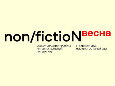 В Москве пройдет международная ярмарка интеллектуальной литературы non/fictioN Весна