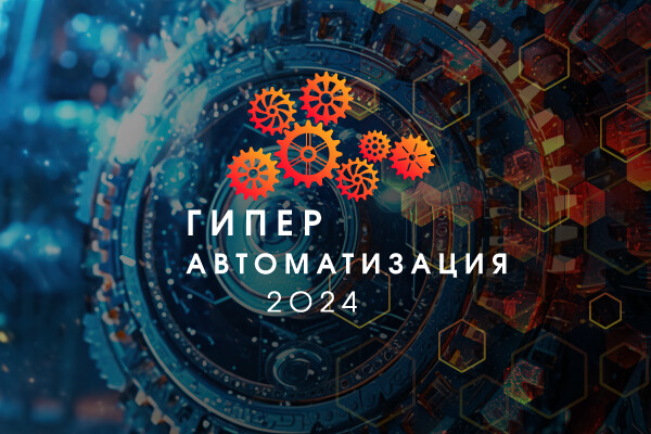 5 июня «Открытые системы» проведут конференцию «Гиперавтоматизация-2024»