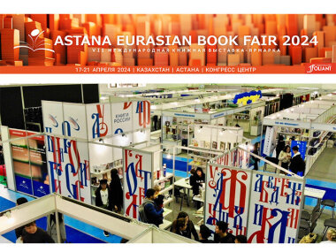 В Казахстане пройдет VІI международная книжная выставка-ярмарка «Astana Eurasian Book Fair – 2024»