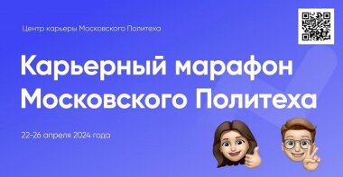 В Москве пройдет Карьерный марафон в Политехническом университете 