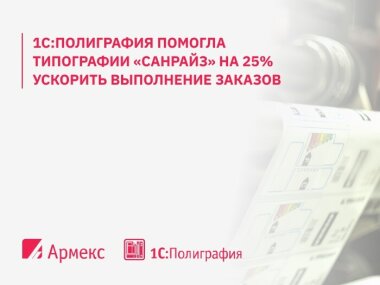 1С:Полиграфия помогла типографии «Санрайз» на 25% ускорить выполнение заказов 