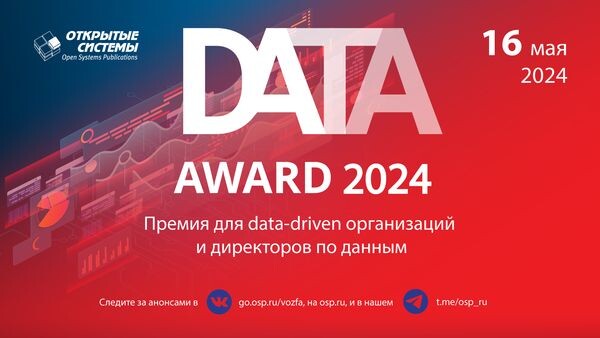 Премия Data Award 2024 вышла на финишную прямую