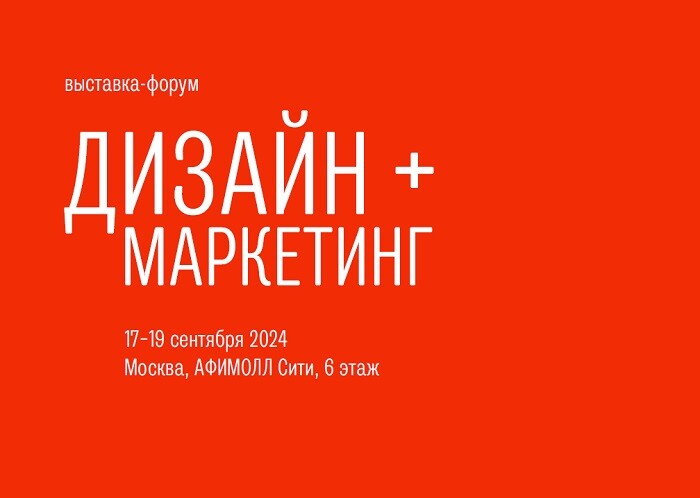 Выставка-форум «ДИЗАЙН + МАРКЕТИНГ» пройдет в Москве