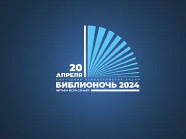 Ежегодная акция «Библионочь» пройдет в 13-й раз 20 апреля 