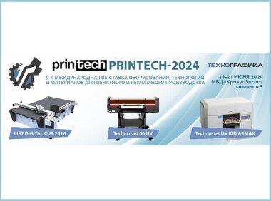 «Технографика» примет участие в выставке Printech 2024