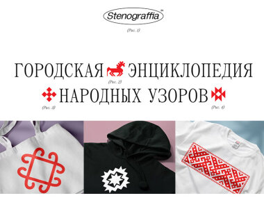 Мерч по мотивам узоров народов Среднего Урала, который каждый может сделать сам