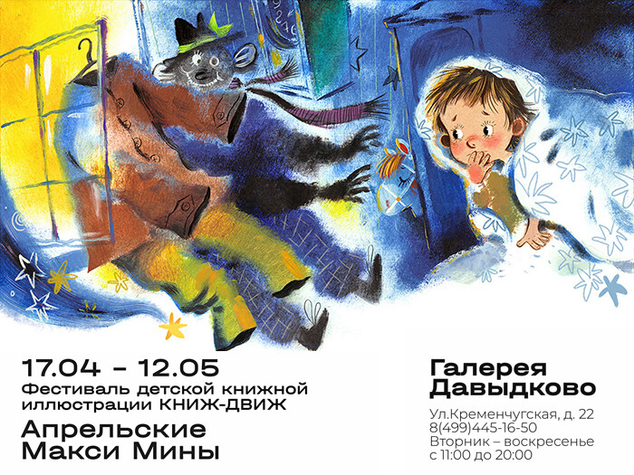 В Галерее Давыдково в Москве представлены работы ведущих иллюстраторов детской книги