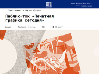 28 апреля в центре Зотов пройдет паблик-ток «Печатная графика сегодня»