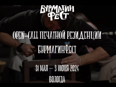 Конкурс для художников-графиков до 12 мая