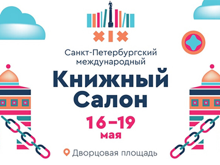 С 16 по 19 мая в Санкт-Петербурге пройдет 19-й международный книжный салон