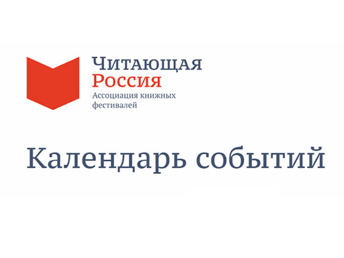 Книжные фестивали проекта «Читающая Россия» в мае