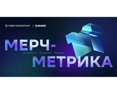 Первый онлайн-калькулятор эффективности мерча от СберМаркетинга и МАЕР