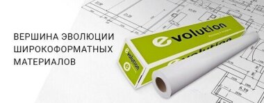 «Техноэволаб» представляет бумагу для широкоформатной печати Evolution
