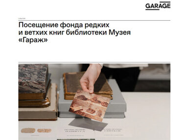 Редкая возможность увидеть уникальные и ветхие книги библиотеки Музея «Гараж»