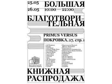 25-26 мая пройдет большая благотворительная книжная распродажа в Primus Versus