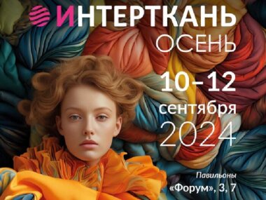 Выставка «ИНТЕРТКАНЬ-2024.Осень» состоится в Москве 10–12 сентября