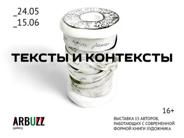 До 15 июня в московской галерее ARBUZZ работает выставка «Тексты и контекст»