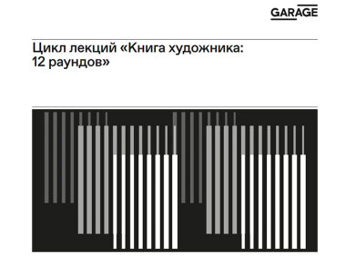 Цикл лекций Музея «Гараж» «Книга художника» в открытом доступе