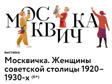 Выставка «Москвичка. Женщины советской столицы 1920–1930-х» рассказывает о художницах по текстилю 
