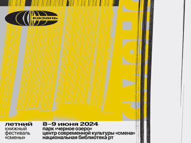 В Казани 8-9 июня  пройдет летний книжный фестиваль «Смены»