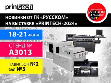 ГК «РУССКОМ» представит модели G!Digital на выставке «Printech 2024»