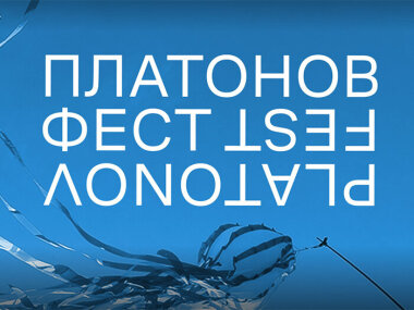 С 14 по 16 июня пройдет книжная ярмарка на Платоновфесте в Воронеже