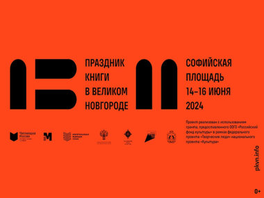 С 14 по 16 июня в Великом Новгороде пройдет «Праздник книги»