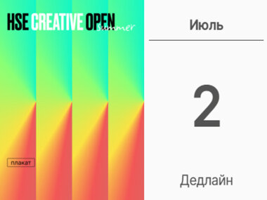 Восьмой сезон конкурса HSE CREATIVE OPEN в номинации «Плакат» до 2 июля