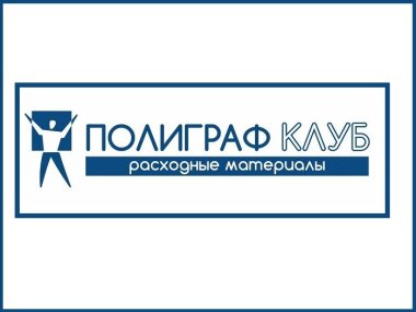 «Полиграф-Клуб» представит расходные материалы для полиграфии на выставке RosUpack2024