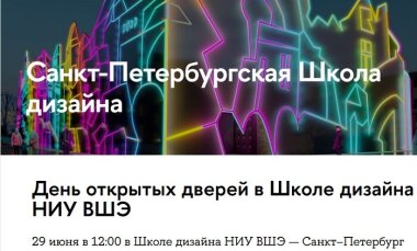 День открытых дверей в Школе дизайна НИУ ВШЭ
