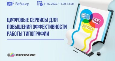 11 июля в 11:00 в Москве состоится вебинар «Цифровые сервисы для повышения эффективности работы типографии»