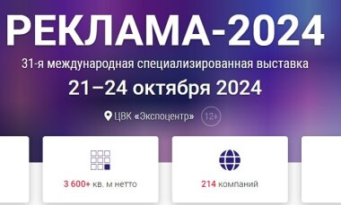 Открыта регистрация посетителей на выставку «Реклама-2024»