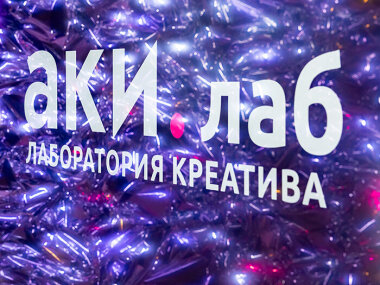 В Москве открылось новое пространство для креативных предпринимателей «АКИ.лаб»