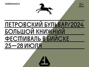 С 25 по 28 июля в Бийске пройдет большой книжный фестиваль 