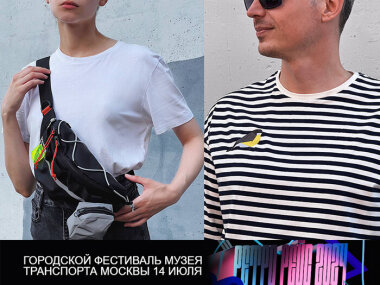 Музей Транспорта Москвы выпустил мерч к фестивалю «Ретрорейс» 