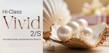 Дизайнерская бумага Hi-Class Vivid 2/S выпускается в двух оттенках 