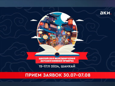 Конкурсный отбор АКИ для московских издательств на участие в Шанхайской международной детской книжной ярмарке