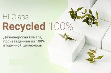 Дизайнерская бумага Hi-Class Recycled 100% изготовлена из вторичного сырья